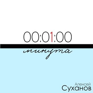 Минута