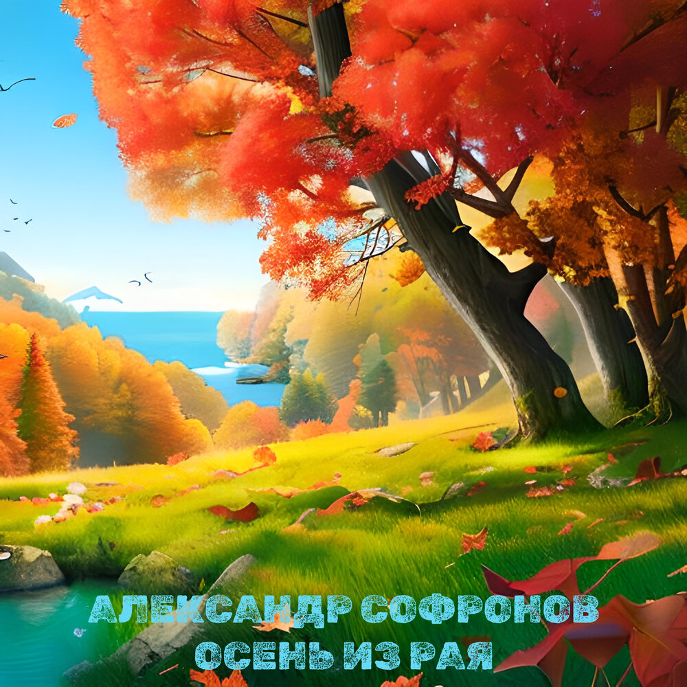 Слушать рай осени. Рада рай 2023. Лукс а. "в раю осени нет". Лукс а.