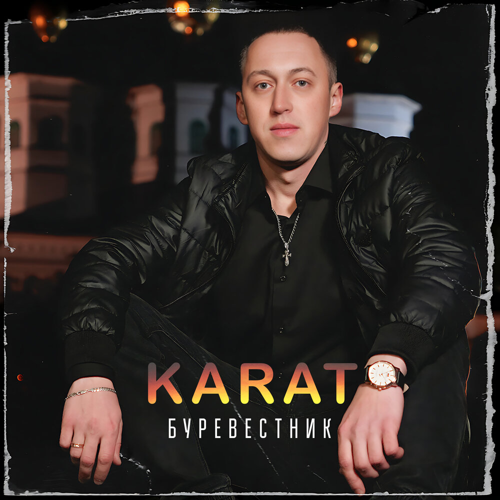 Карат союз. Karat исполнитель.