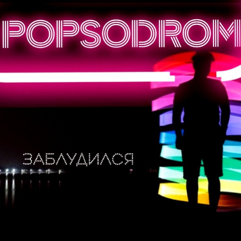 Потерялись слушать. Потерялись слушать. Потерянный рай арт. Electro shock daddy o. Жывяка ментолл.