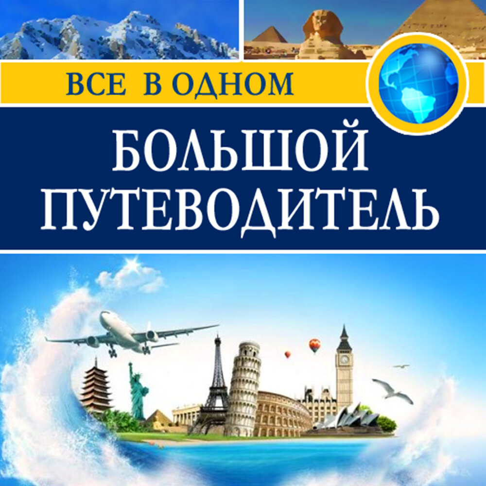 Путеводитель слушать. Путеводитель по Великании.