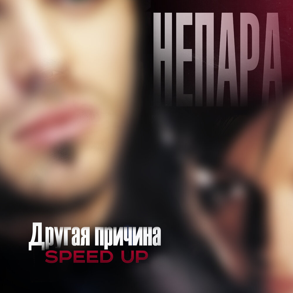 1000 причин speed