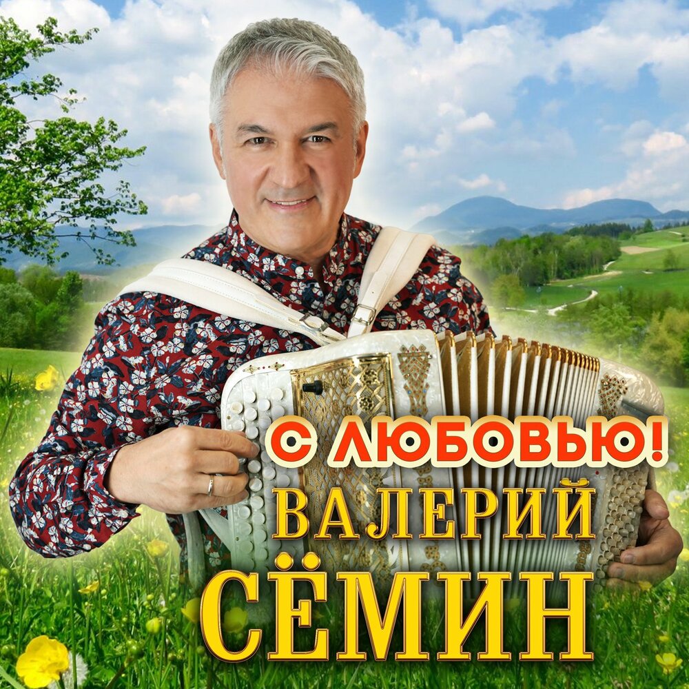 День любви песни