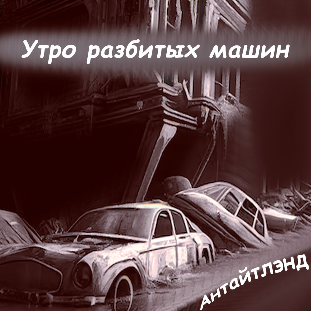 Почему утром разбитый