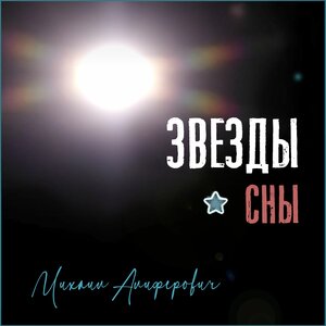 Михаил Алиферович