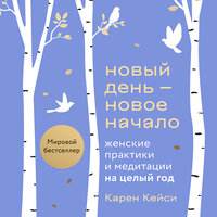 Аудио Карен Кейси. «Новый день — новое начало. Медитации, которые спасают каждый день»  