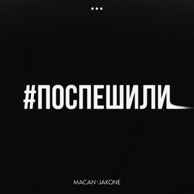 Скачать песню MACAN, Jakone - Поспешили (DJ Streshna Remix)