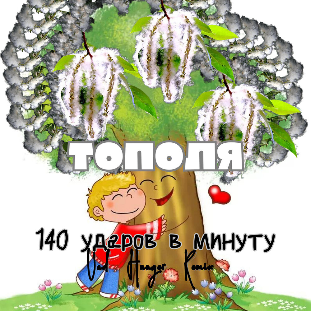 Тополя слушать 140. 140 Ударов в минуту тополя. Тополя песня. Все песни про тополя. 140 Ударов в минуту - Катажина (on Project Prod.).