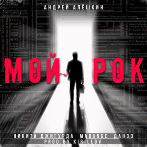 Мой рок