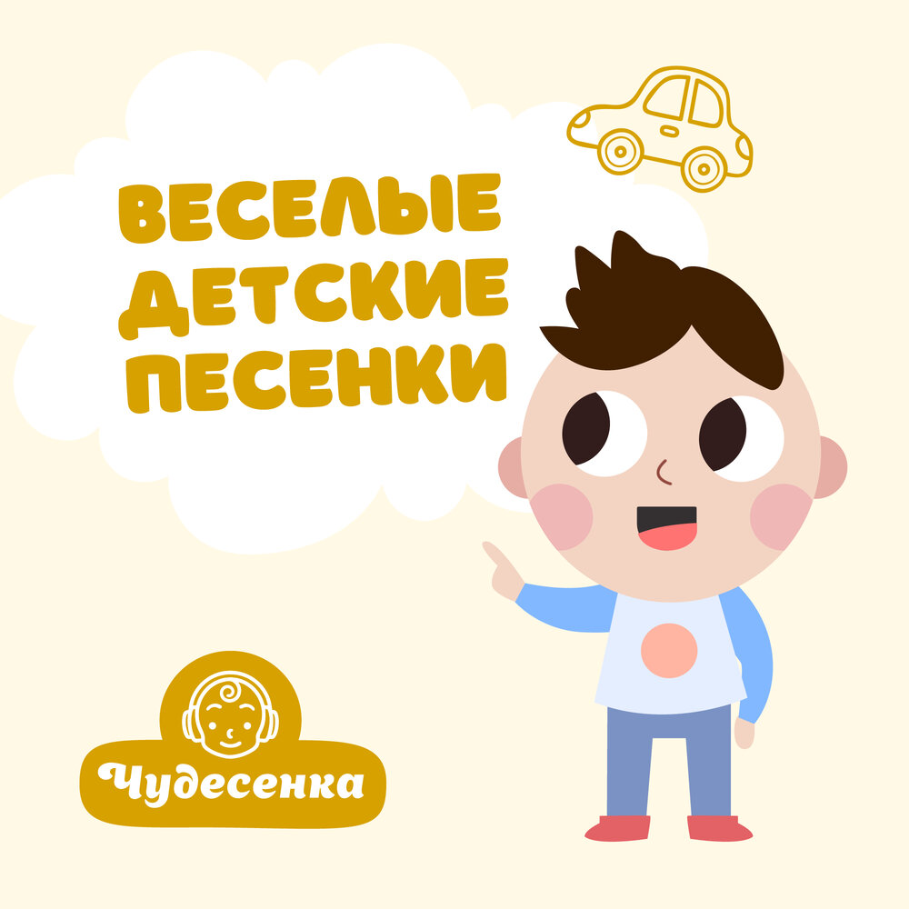 Сайт чудесенка детские песни. Песенка чудесенка картинки. Детская песенка чудесенка. Детская песенка чудесенка. Песенка чудесенка.