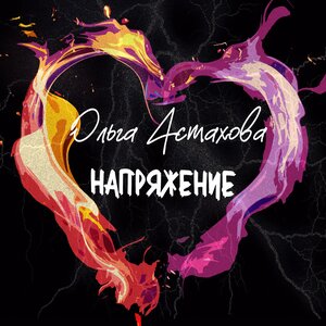 Напряжение