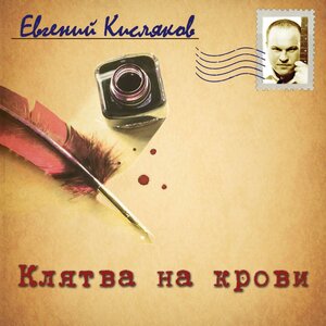 Клятва на крови