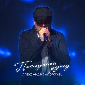 Послушай душу
