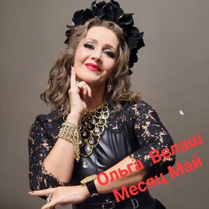 Месяц май
