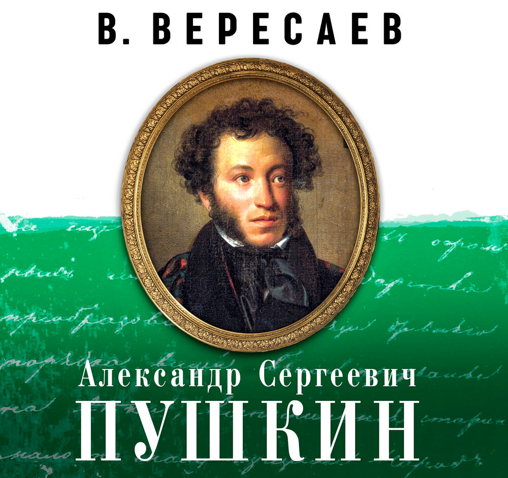 Слушать пушкина. Вересаев Пушкин. Пушкин аудио. Аудиокниги Пушкина. География Александра Сергеевича Пушкина.