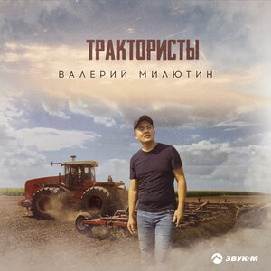 Трактористы