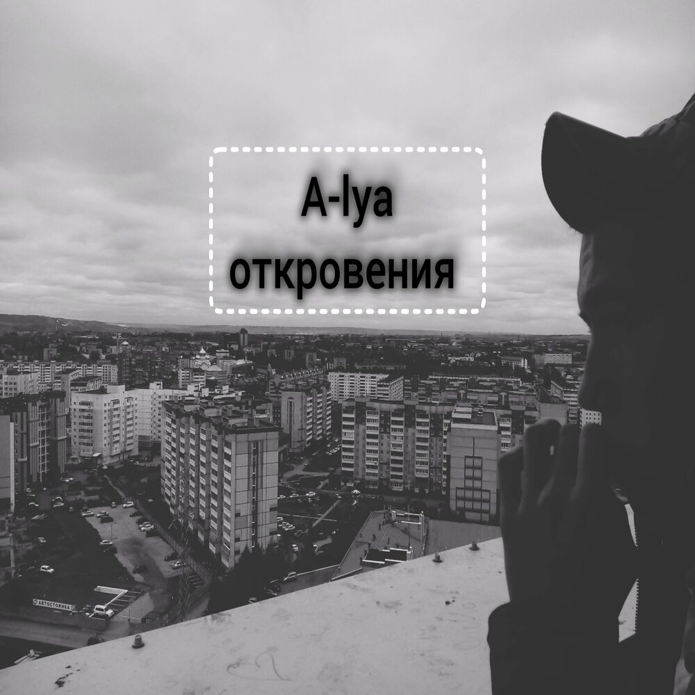 Слушать песню откровение. Откровения песня. Слушать песню откровение. Слушать песню откровение. Откровения песня.
