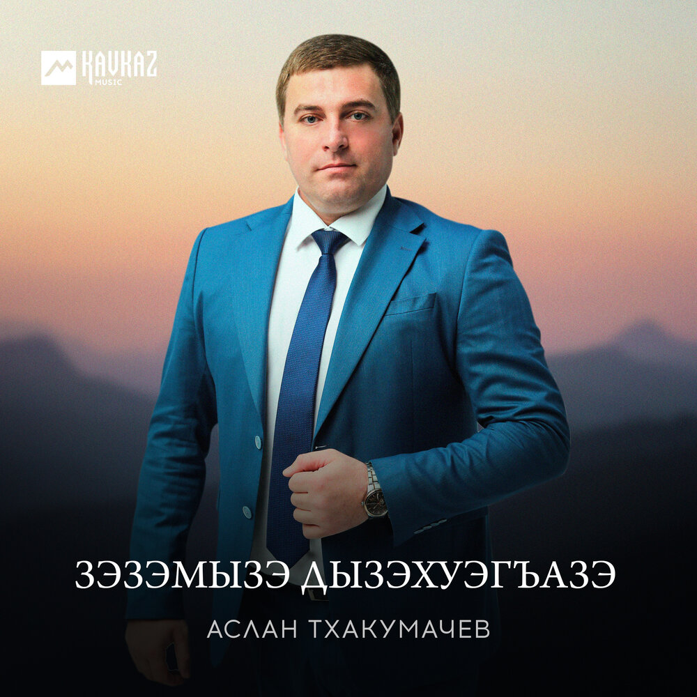 Песни аслана тхакумачева слушать