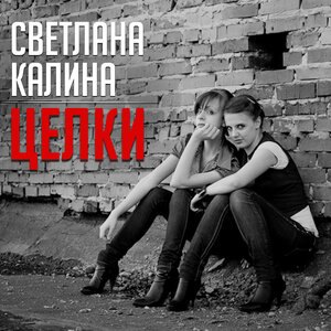 Светлана Калина