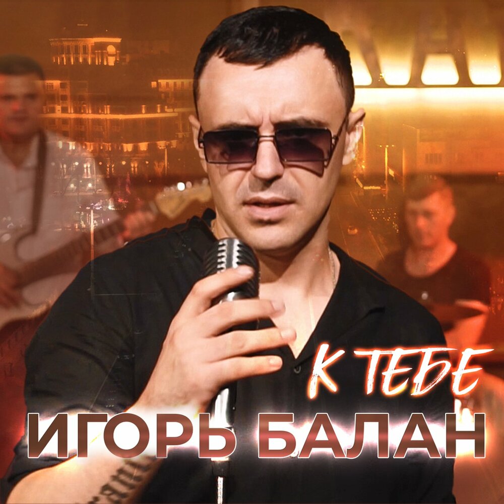 Фото на память песня игорь балан Игорь Balan слушать онлайн бесплатно на Яндекс Музыке в хорошем качестве