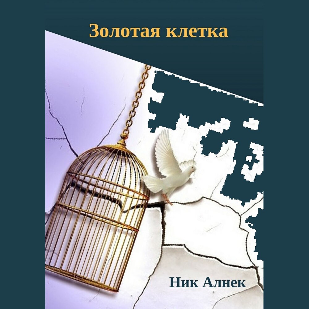 золотая клетка книга фанфиков фото 17