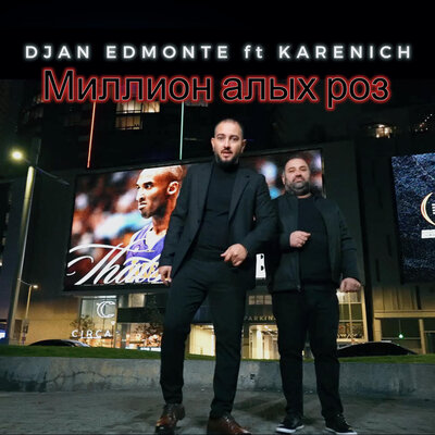 Скачать песню Djan Edmonte, Karenich - Миллион алых роз (Red Line Remix)