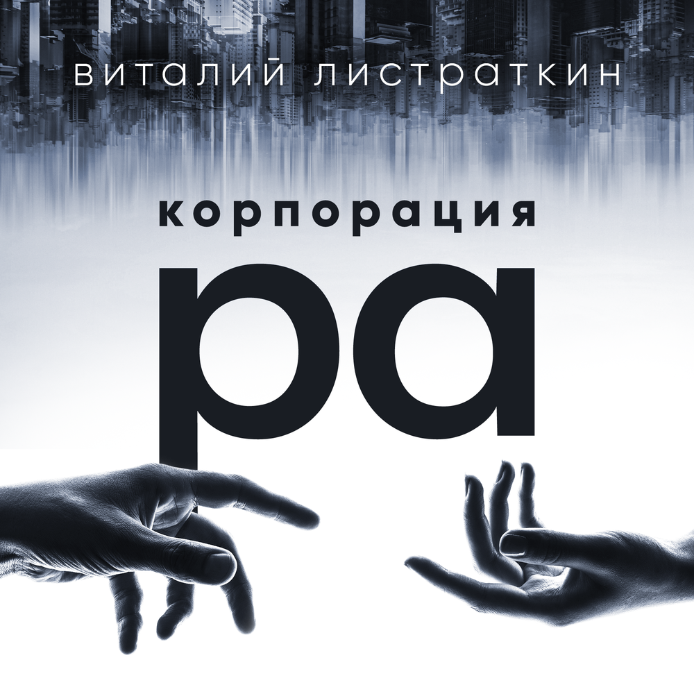 Корпорация читать. Корпорация Жанр. Лилия Румненко книга.