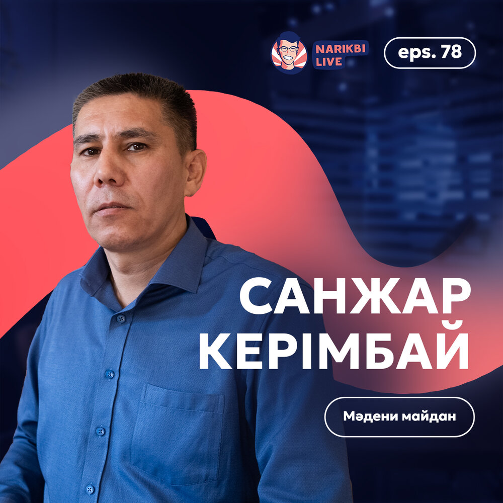 Санжар керімбай биография. Санжар керімбай. Санжар керімбай. Санжар керімбай. Санжар керімбай биография.