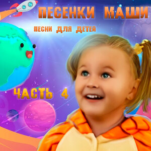 Песенки Маши - детские песни, Часть 4
