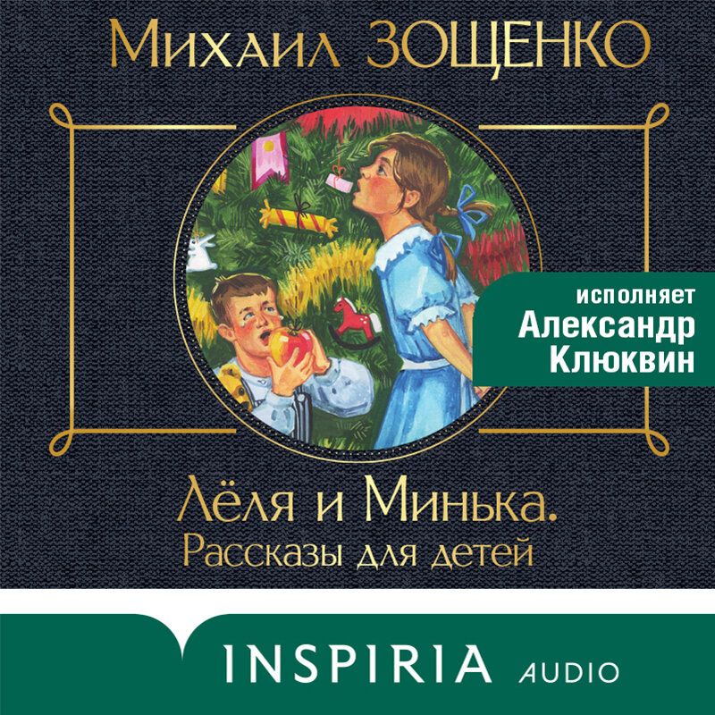 Зощенко о леле и миньке читать