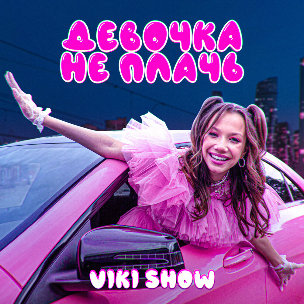 Ускоряйся viki show. Viki show девочка не плачь. Вики шоу девочка не плачь. Платье как в песне девочка не плачь Viki show.