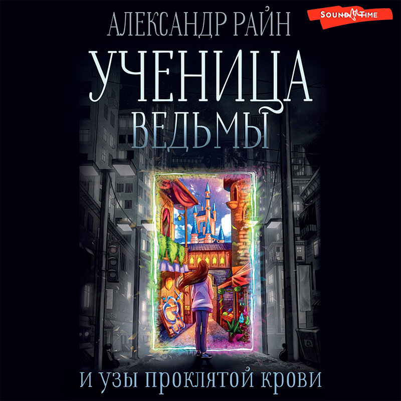 Правнучки ведьм. Аудиокнига ведьма по. Аудиокнига внучка ведьмы. Внучка бабы яги коростышевская. Ведьма огненного ветра.