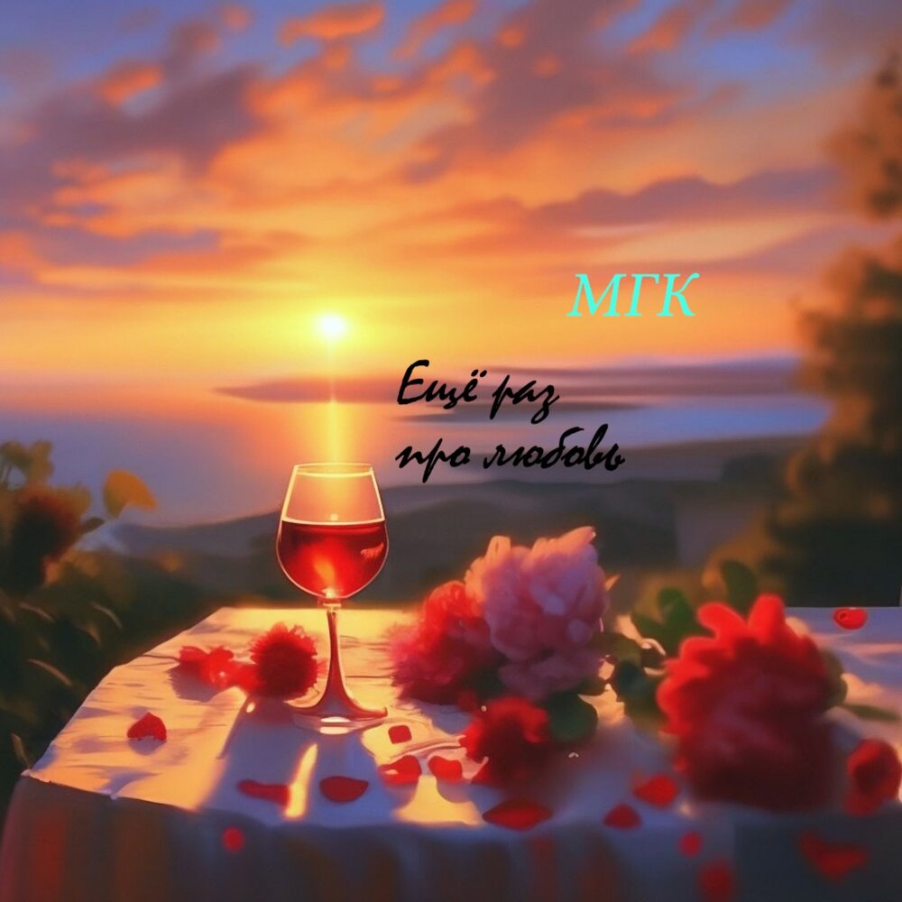 Ещё раз про любовь мгк – ещё раз про любовь. Мгк нектар любви. Добрый вечер при свечах. Мгк я тебя напою. Романтический вечер.