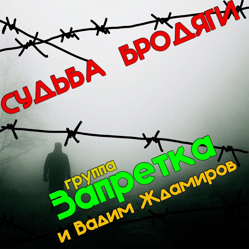 Песня лети душа запретка. Группа бродяги. Надпись запретка. Группа судьба музыка. Группа лига альбом нет судьбы.