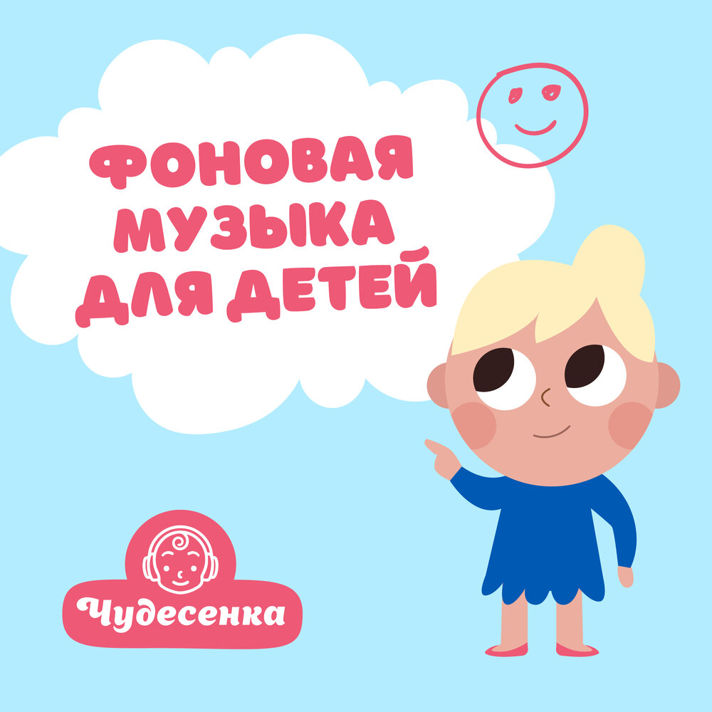 Чудесенка альбом Фоновая музыка для детей слушать онлайн бесплатно на ...