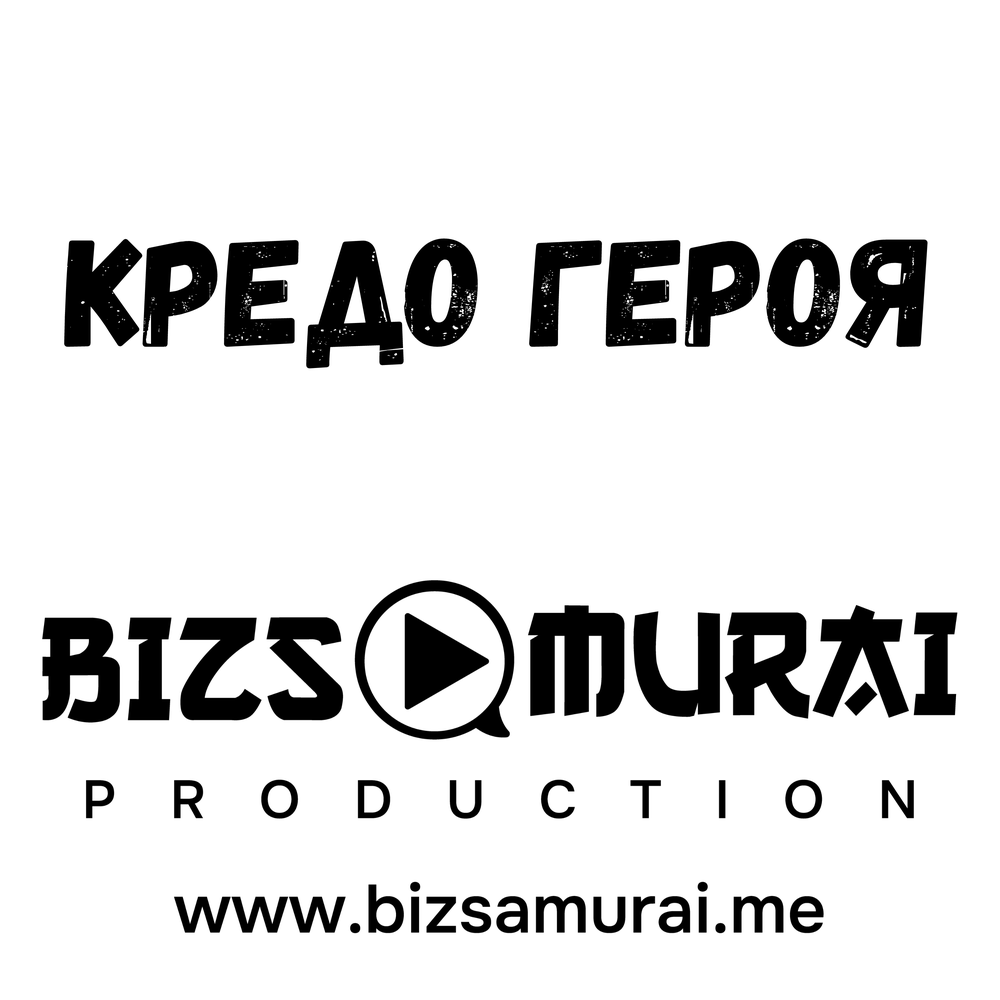 Кредо героев. Кредо героев