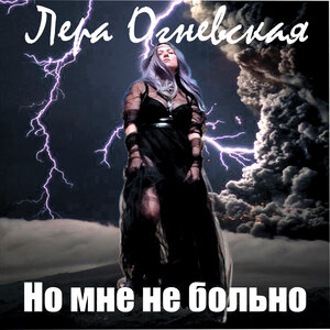 Но мне не больно