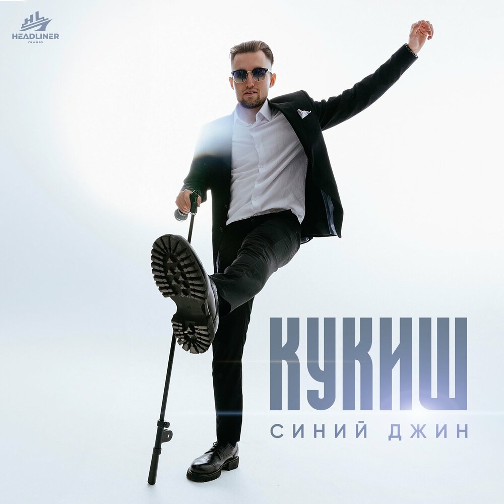 Джин mp3. Кукиш синий Джин песня.