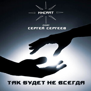 Так будет не всегда