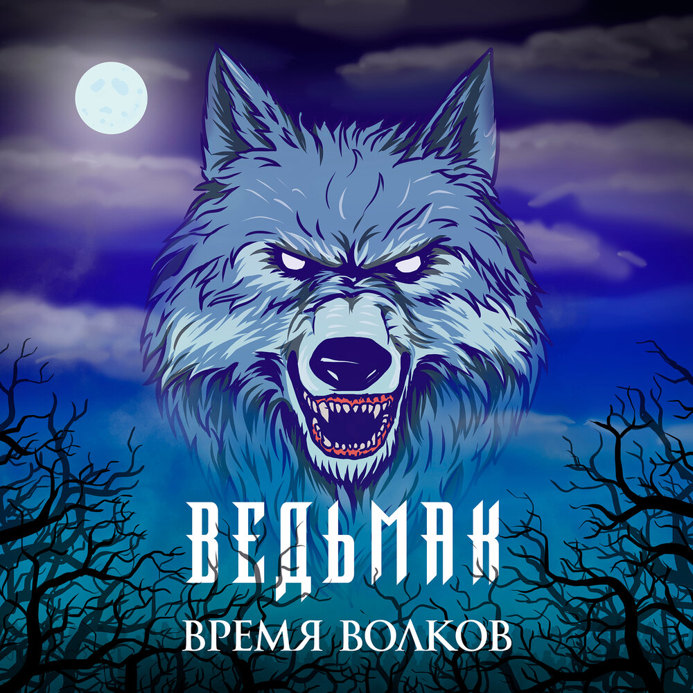 Час волка время суток