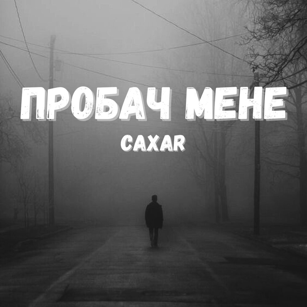 Мени слушать. Пробач. Caxar Club.