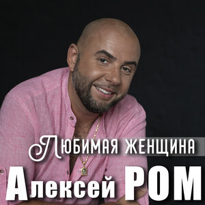 Любимая женщина