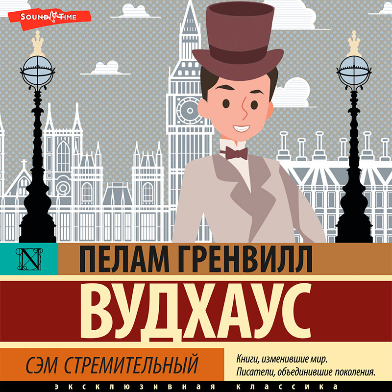 Сэм аудиокнига. Пелам Гренвилл Вудхаус. Пелам Вудхаус писатель. Антидемон Серж винтеркей аудиокнига. Художник Хьюго Гренвилл Вудхаус.