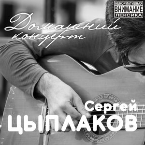 Сергей Цыплаков