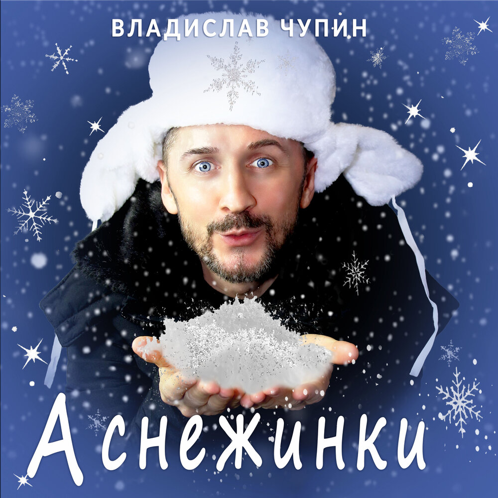 Послушать снежинки