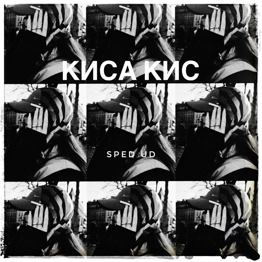 Песня кис кис speed up. Песня кис кис speed up. Песня кис кис speed up. Korel певец. Кис кис обложка альбома.