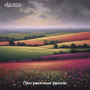 Приграничные районы