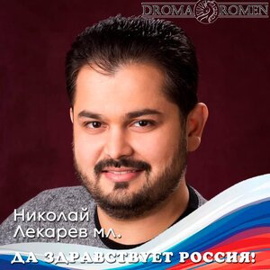 Да здравствует Россия