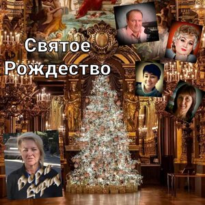 Святое Рождество
