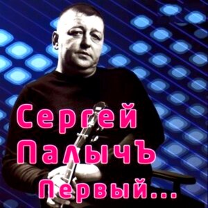 Сергей Палычъ